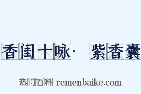 香闺十咏·紫香囊是什么意思的图片